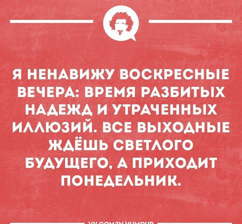 Я НЕНАВИЯУ ВОСКРЕСНЫЕ А ПРИХОДИТ понвАЕАьник МАММинай
