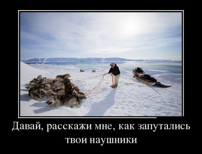 Давай расскажи мне как запутались тваи наушники