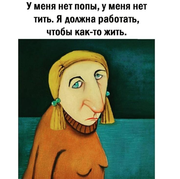У меня нет попы у меня нет тить я должна работать чтобы как то жить