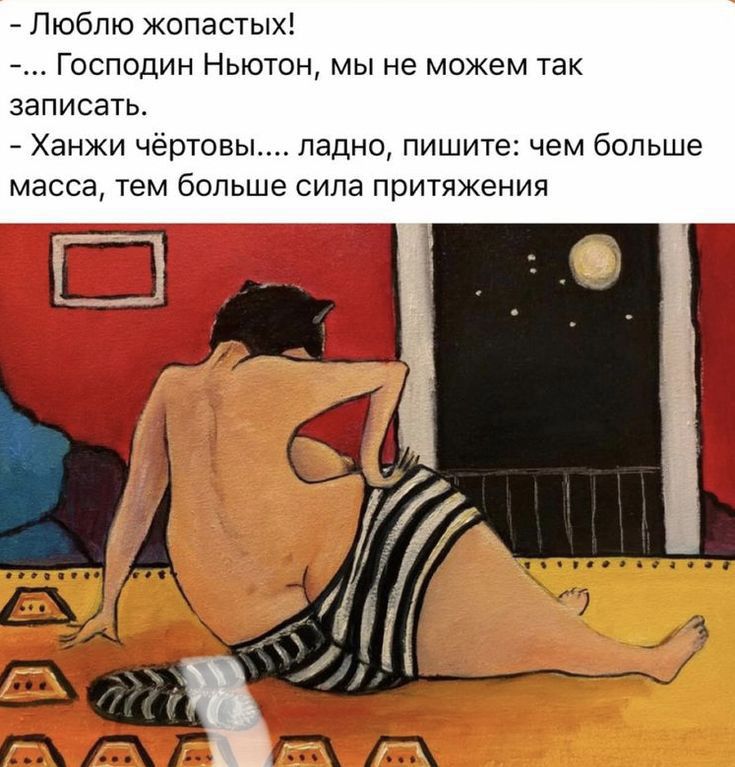 7 Люблю копастых Господин Ньютон мы не можем так записать _ Ханжи чертовы ладно пишите чем больше масса тем больше сила притяжения