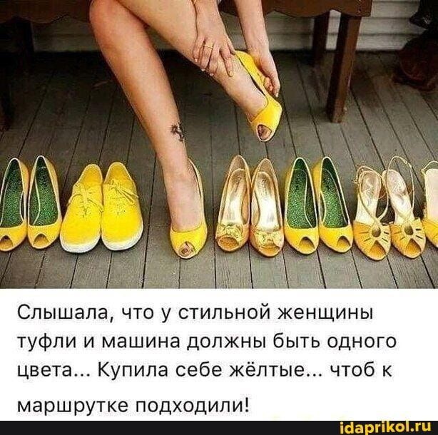Слышала что у стильной женщины ТУФЛИ И МЭШИНЭ должны быть ОДНОГО цвета Купила себе жёлтые чтоб маршрутке подходили