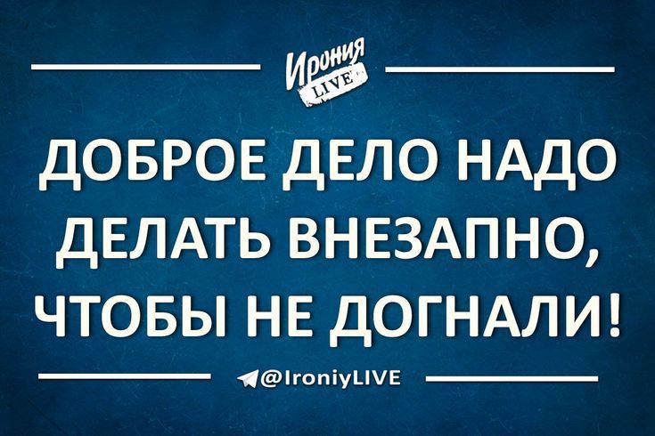 _ _ дОБРОЕ дЕЛО НАДО дЕЛАТЬ ВНЕЗАПНО чтовы НЕ дОГНАЛИ 1гапіуыЕ