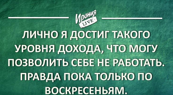 лично я дЁиг тАкого уровня доходА позволить СЕБЕ НЕ РАБОТАТЬ ПРАВДА ПОКА только по воскресеньям 1гопіУЦЕ