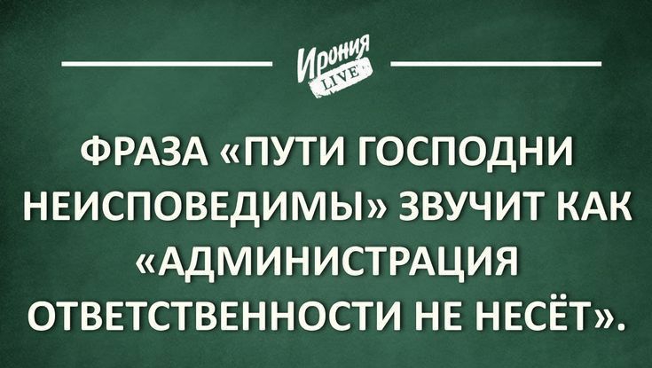 ФРАЗА ПУТИ ГОСПОДНИ НЕИСПОВЕДИМЫ ЗВУЧИТ КАК АДМИНИСТРАЦИЯ отв5тственности нв несёт ёпюпіуцч