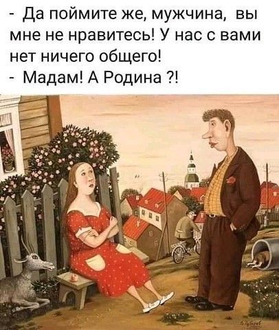 да поймите же мужчина вы мне не нравитесь У нас с вами нет ничего общего Мадам А Родина