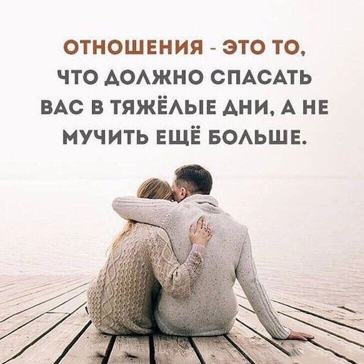 отношения _ это то что АОАЖНО сПАсАть ВАС в ТЯЖЁАЫЕ АНИ А не мучить ЕЩЁ БОАЬШЕ