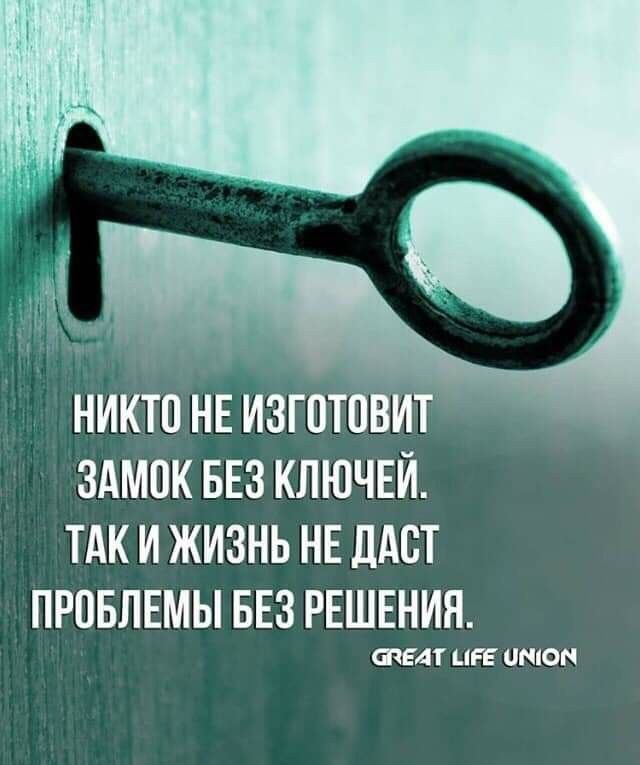 НИКТП НЕ ИЗГОТПБИТ ЗАМОК БЕЗ КЛЮЧЕЙ ТАК И ЖИЗНЬ НЕ ЛАБТ ПРОБЛЕМЫ БЕЗ РЕШЕНИЯ ШЕДГ ЦРБ 0