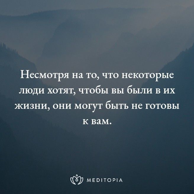 Несмотря на то что некоторые люди хотят чтобы вы были в их жизни они мигут быть не готовы к вам мЕвпоИА