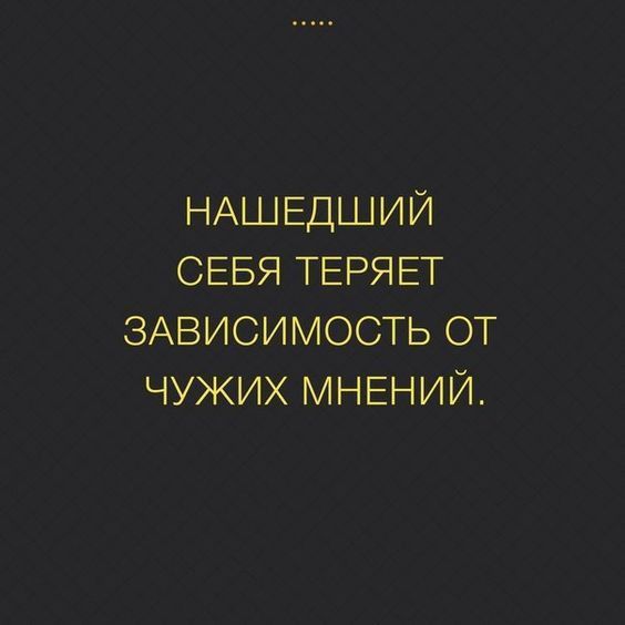 НАШЕДШИЙ СЕБЯ ТЕРЯЕТ ЗАВИСИМОСТЬ от чужих мнении