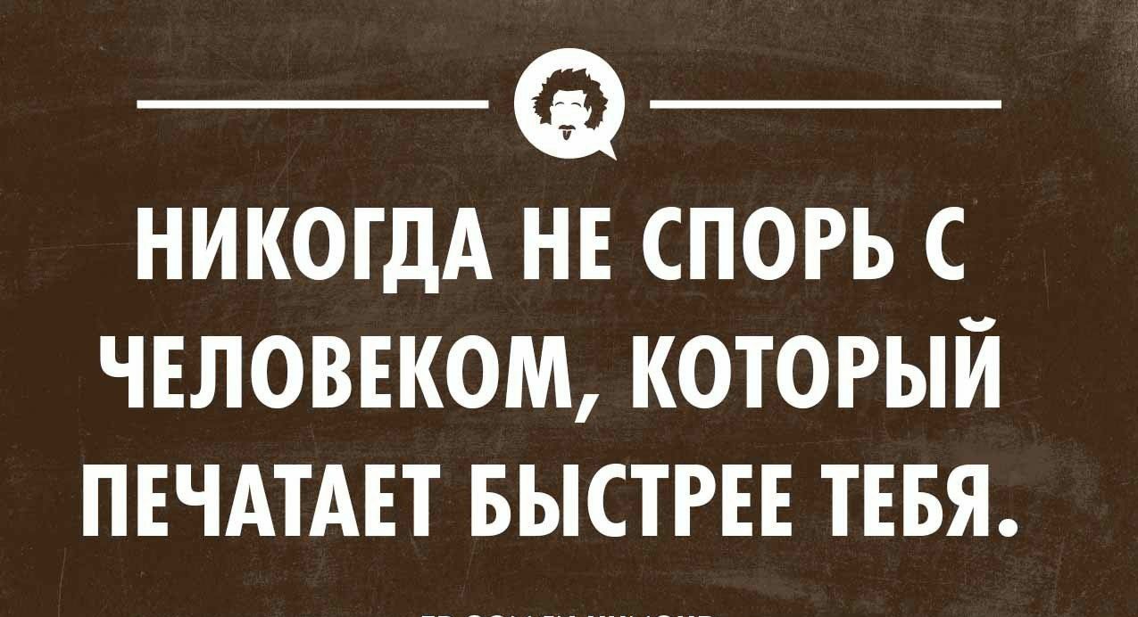 никогдА нв спорь чвловвком который ПЕЧАТАЕТ выстт тввя нсви