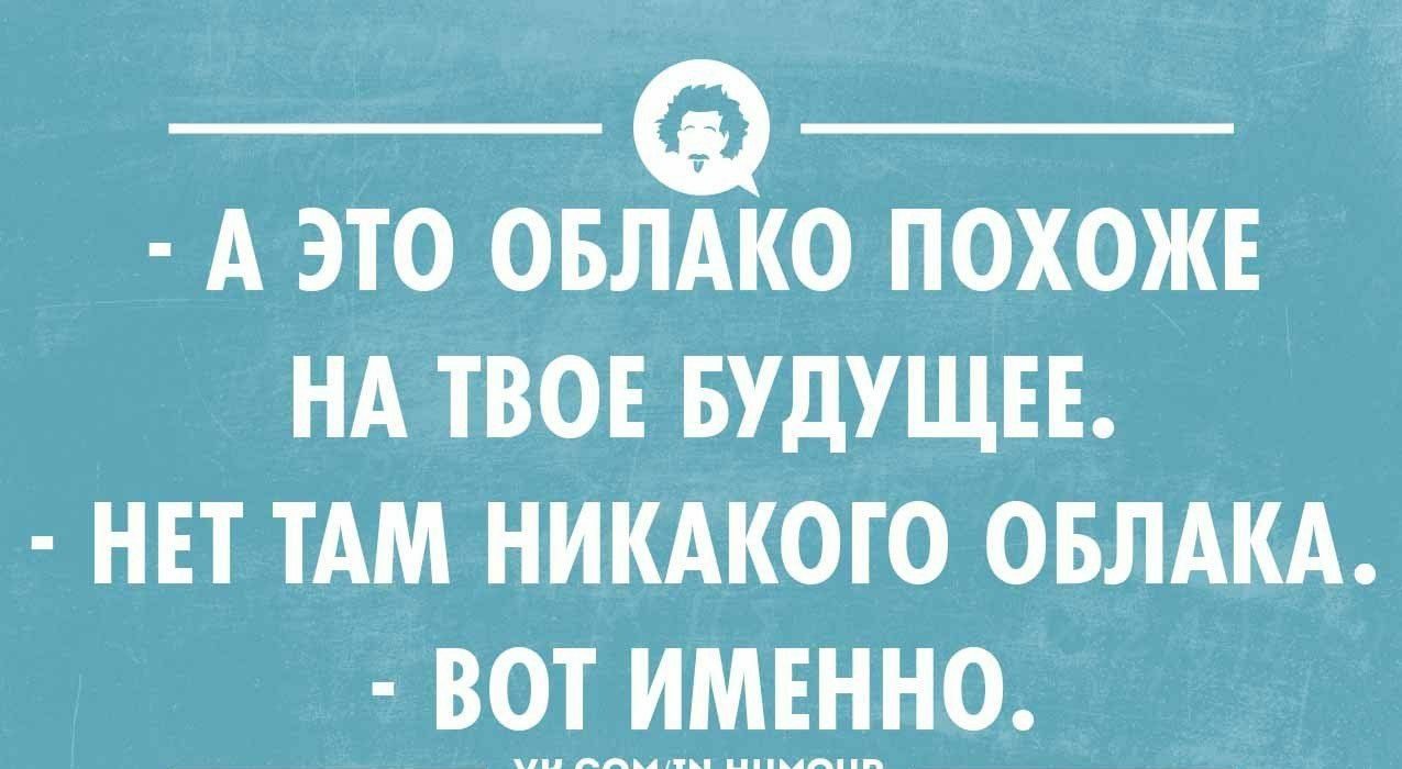 А ЭТО ОБЛАКО ПОХОЖЕ НА ТВОЕ БУДУЩЕЕ НЕТ ТАМ НИКАКОГО ОБЛАКА ВОТ ИМЕННО швеихижина