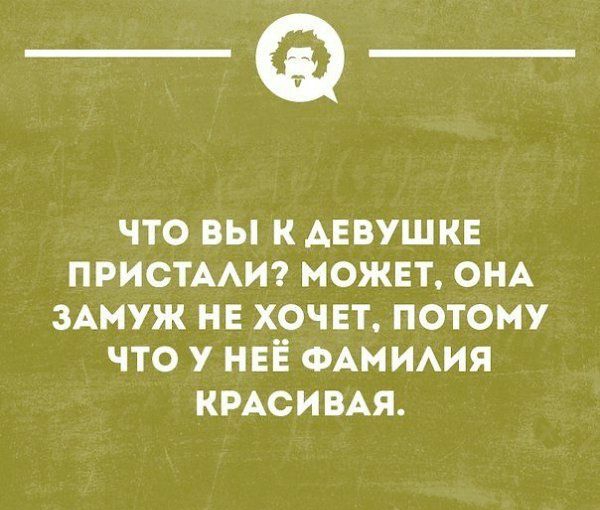 _Ф ЧТО ВЫ К АЕВУШКЕ ПРИОТААИ МОЖЕТ ОНА ЗАМУЖ НЕ ХОЧЕТ ПОТОМУ ЧТО У НЕЁ ФАМИАИЯ КРАСИВАЯ _ теонщипцами