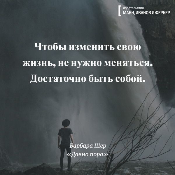 шим идщиыион иомгг Чтобы изменить свою жизнь не нужно меняться Достаточно быть собой Барбара Шер давно пора