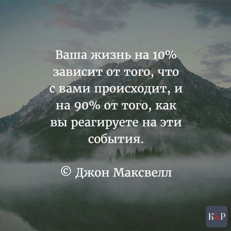 оттого что происходит и на 90 от того как вы реагируе на эти СО КР