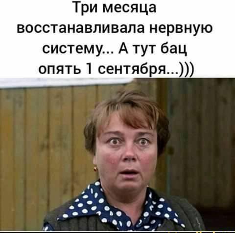 Три месяца восстанавливала нервную систему А тут бац опять 1 сентября у ісіарпйо гц