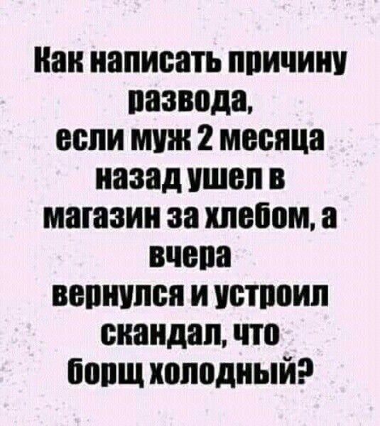 как написать пиичиии пазвода если мин 2 месяца назад ушел в магазин за хлебом а вчепа вернулся и истпоип скандал что бопщ холодный