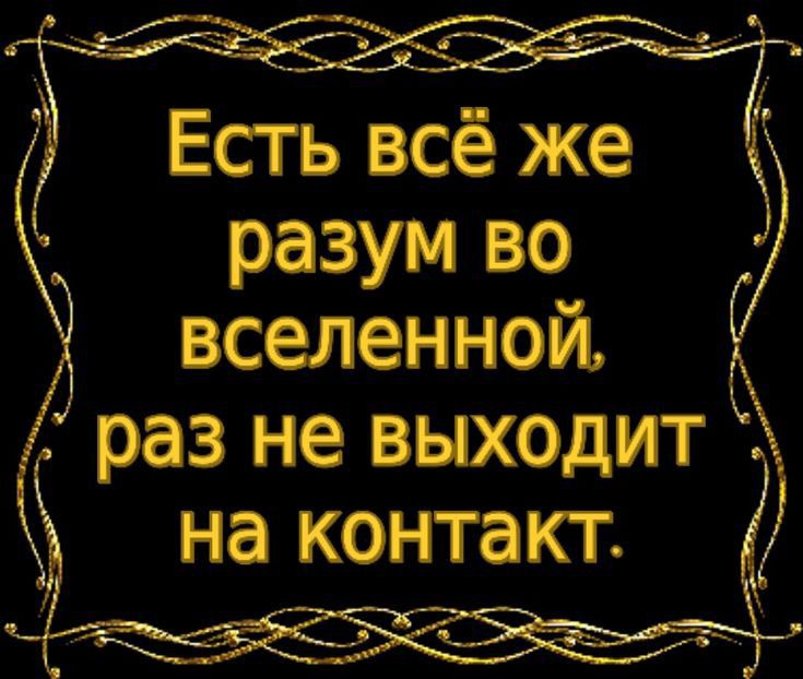 Есть всё же разум во вселенной раз не выходит на контакт