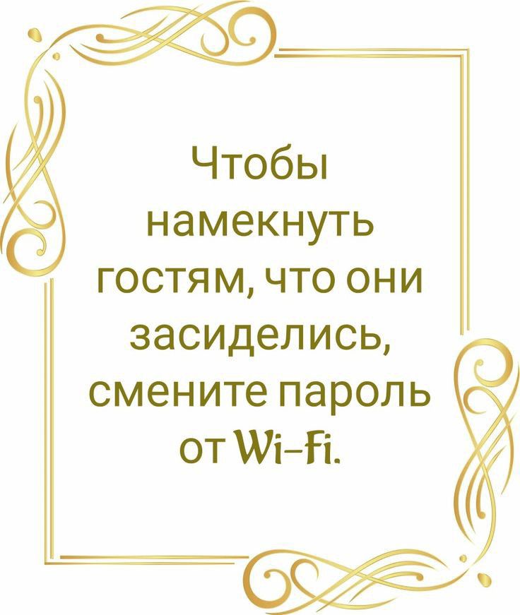 Чтобы намекнуть гостям что они засиделись смените пароль от УіГі ___