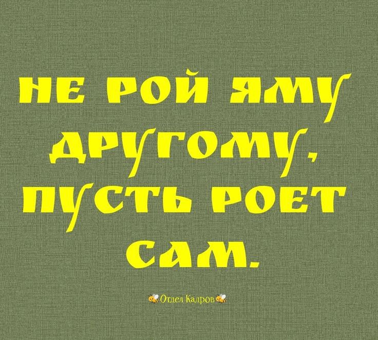 не той яму другому пусть гост сам под тм