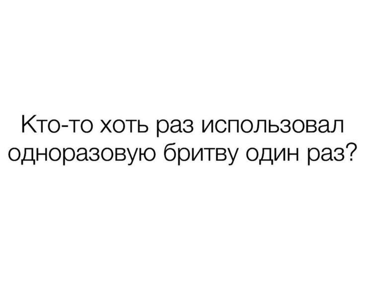 Кто то хоть раз использовал одноразовую бритву один раз