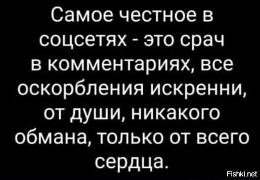 Самое честное в соцсетях это срач в комментариях все оскорбления искренни от души никакого обмана только от всего сердца пвп м1