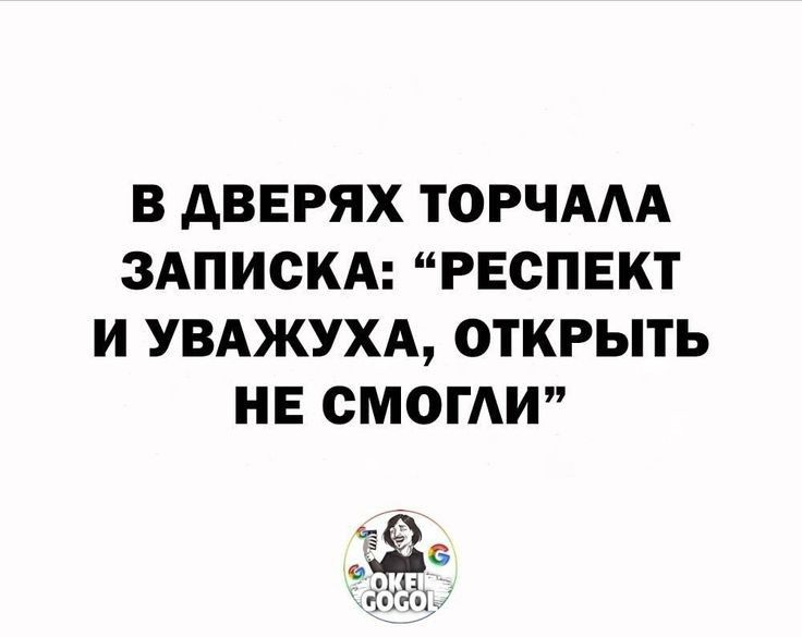 В АВЕРЯХ ТОРЧААА ЗАПИСКА РЕСПЕКТ И УВАЖУХА ОТКРЫТЬ НЕ СМОГИ 26 п