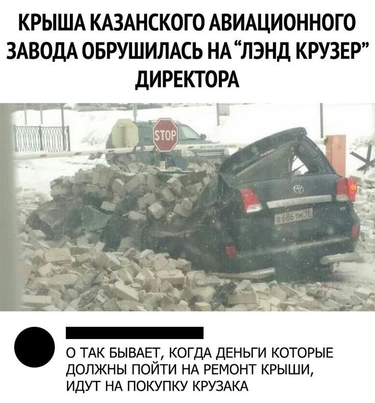 КРЫША КАЗАНСКОГО АВИАЦИОННОГО ЗАВОДА ОБРУШИПАСЬ НА ЛЭНД КРУЗЕР дИРЕКТОРА о ТАК выше когдд деньги которые должны поити нд ремонт крыши идут НА покупку кгуздкд