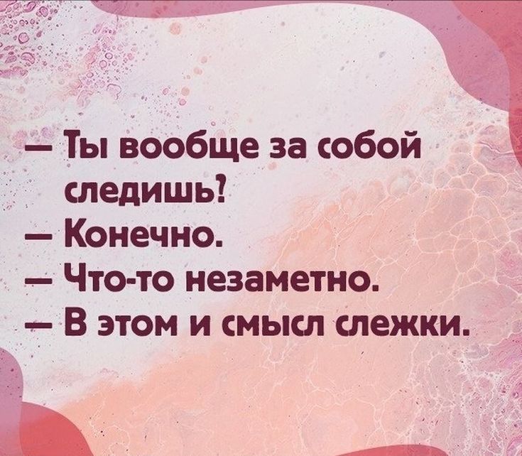 Ты вообще за собой следишь Конечно Что то незаметно В этом и мысл слежки а _