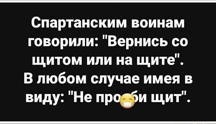 Спартанским воинам говорили Вернись со щитом или на щите В любом случае имея в виду Не профи щит