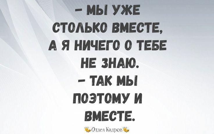 МЫ УЖЕ СТОЛЬКО ВМЕСТЕ А Я НИЧЕГО О ТЕБЕ НЕ ЗНАЮ ТАК МЫ ПОЭТОМУ И ВМЕСТЕ ч