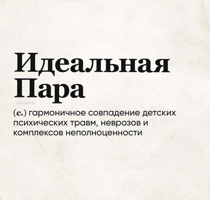 Идеальная Пара а гармоничное совпадение детских психических травм неврозов и КОМПЛЕКСОВ НеПОЛНОЦеННОСТИ