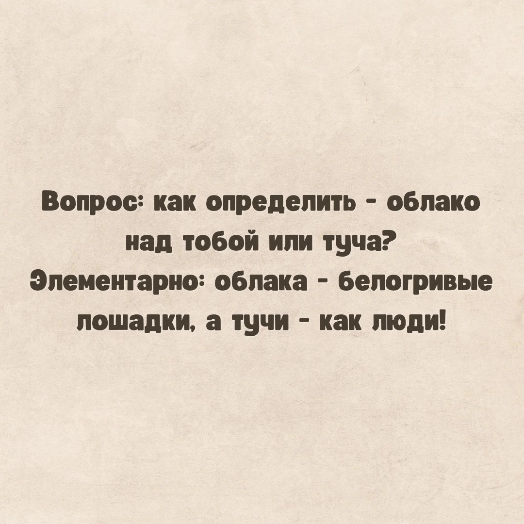 Вопрос как определить облако над обой или туча адептами облака беляши ые лошадки а тучи как поди