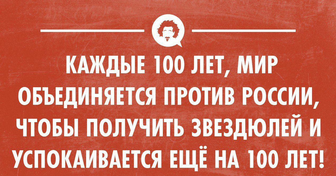 __ _ КАЖдЫЕ 100 ЛЕТ МИР ОБЪЕДИНЯЕТСЯ ПРОТИВ РОССИИ ЧТОБЫ ПОЛУЧИТЬ ЗВЕЗДЮЛЕЙ И УСПОКАИВАЕТСЯ ЕЩЁ НА 100 ЛЕТ уклонхимиком