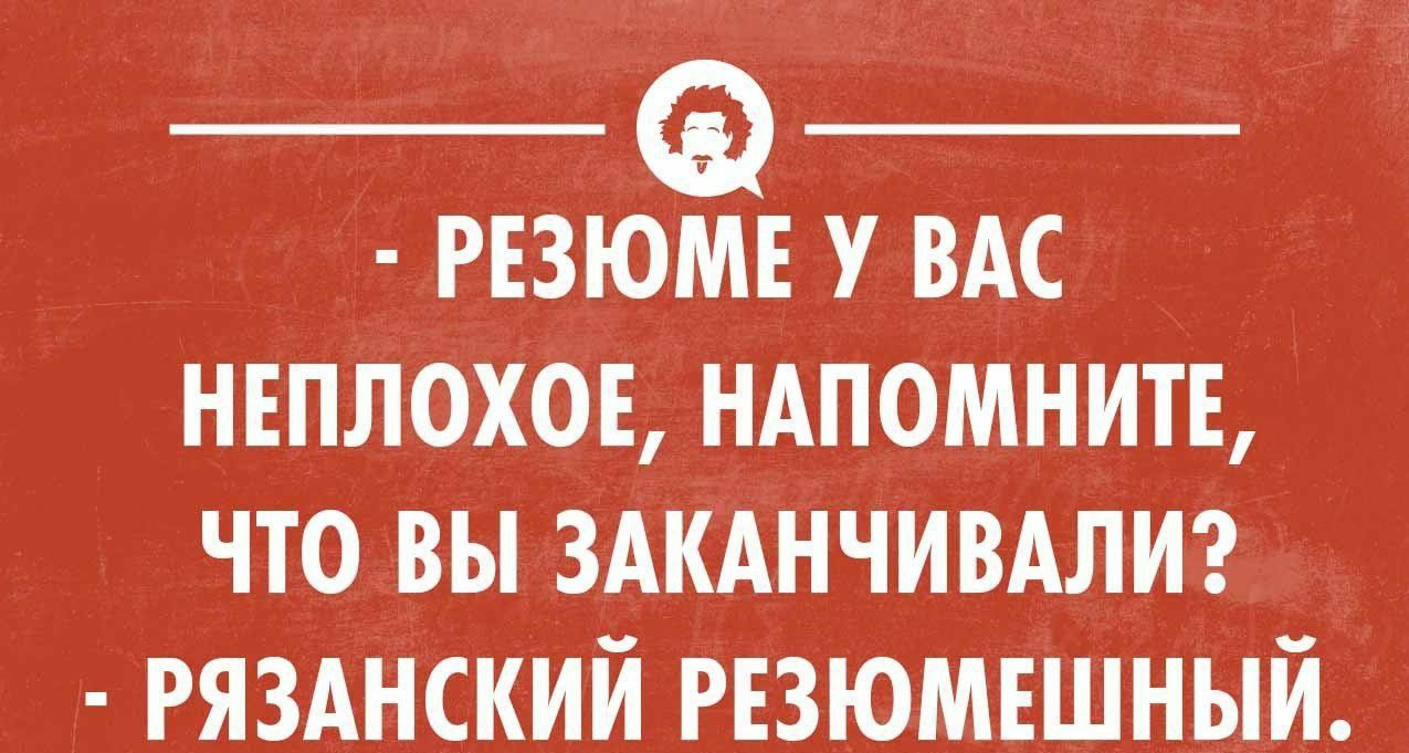 __ _ РЕЗЮМЕ У ВАС НЕПЛОХОЕ НАПОМНИТЕ ЧТО ВЫ ЗАКАНЧИВАЛИ гязднскш гвьрмвшный