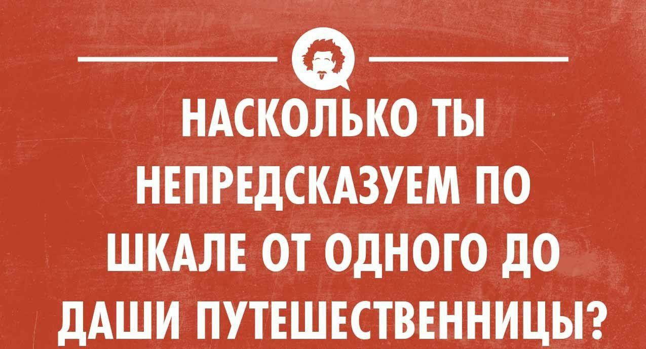 _ НАСКОЛЬКО ТЫ НЕПРЕДСКАЗУЕМ ПО ШКАЛЕ ОТ ОДНОГО дО дАШИ пщшвстирвнницыг