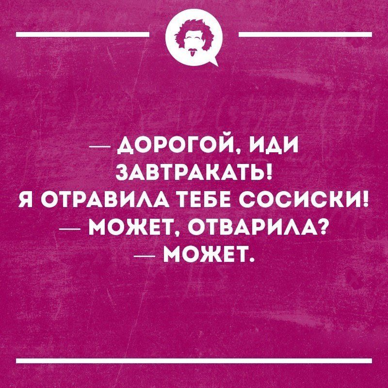 _Ф АОРОГОЙ иди ЗАВТРАКАТЬ я ОТРАВИАА тввв сосискип _ может ОТВАРИАА может