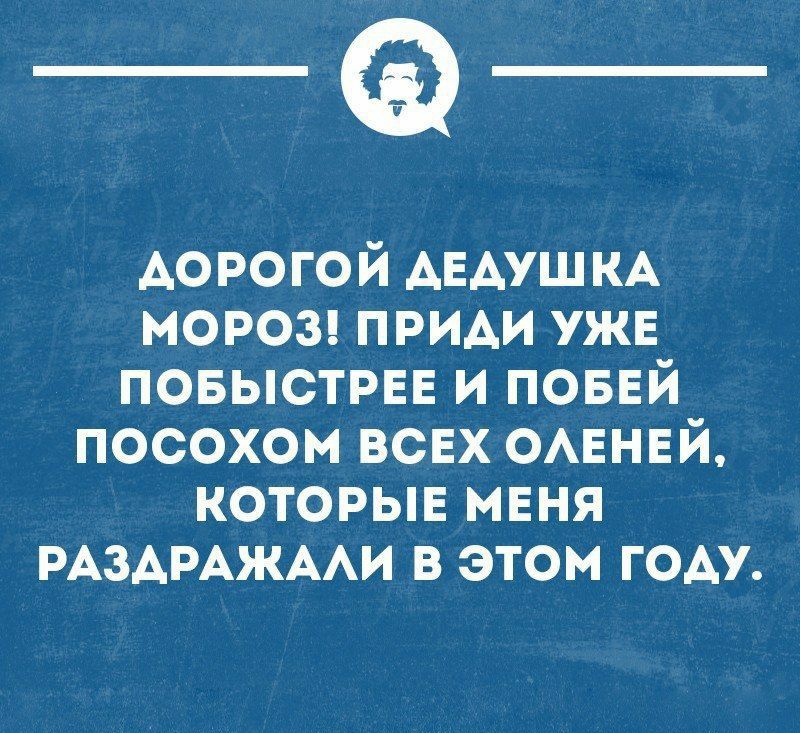 _Ф Аорогой АЕАУШКА МОРОЗ ПРИАИ УЖЕ ПОБЫСТРЕЕ и ПОБЕЙ посохом всех ОАЕНЕЙ КОТОРЫЕ МЕНЯ РАЗАРАЖААИ В этом ГОАУ умеемшмииоип