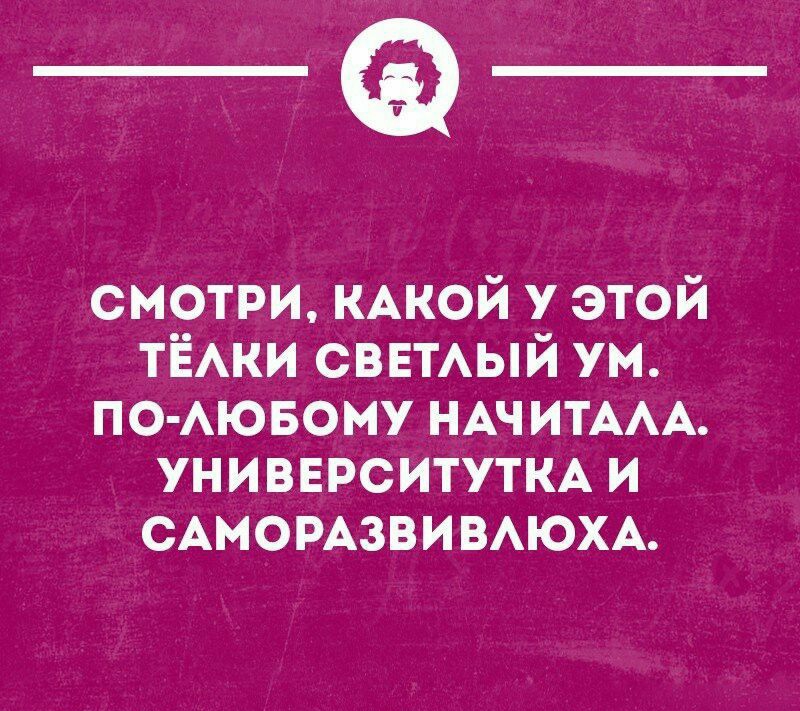 _Ф смотри КАКОЙ этой ТЁАКИ светый ум по Аювому НАЧИТААА УНИВЕРСИТУТКА и САМОРАЗВИВАЮХА ишакминном