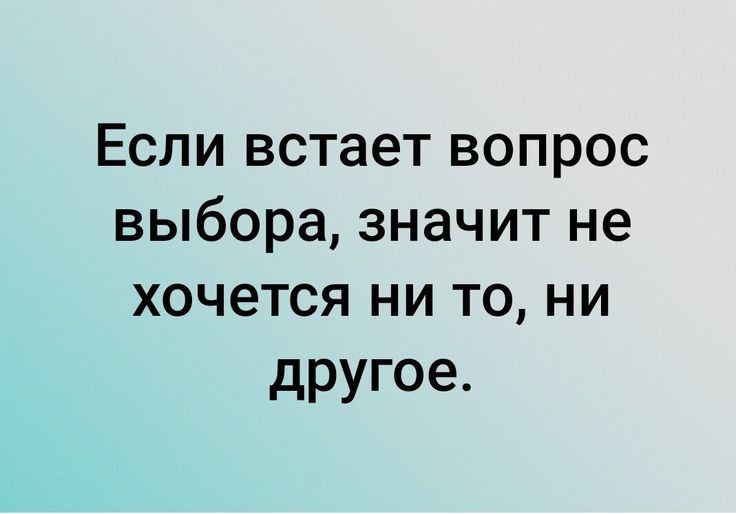 Если встает вопрос выбора значит не хочется ни то ни другое