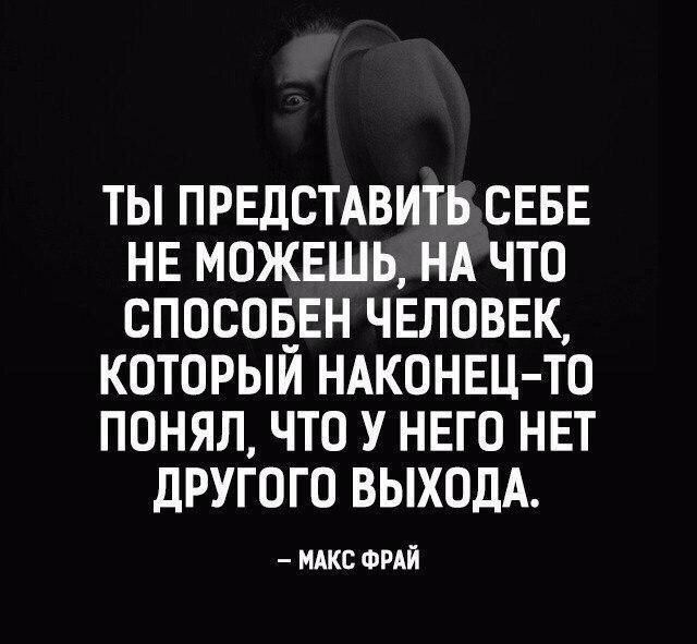 ты првдстдвить СЕБЕ не можешь НА что спосоввн чвловвк который НАКОНЕЦ ТО понял что У нвго НЕТ другого ВЫХОДА НАКС ФРАЙ