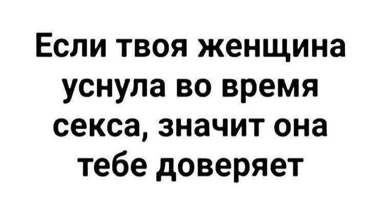 Если твоя женщина уснула во время секса значит она тебе доверяет