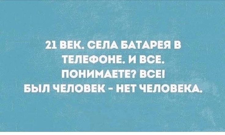 21 ЕЕК СЕЛА БАТАРЕЯ ТЕЛЕФОНЕ И ВСЕ ПОНИНАЕТЕ ВСЕ БЫЛ ЧЕЛОВЕК НЕТ ЧЕЛОВЕКА