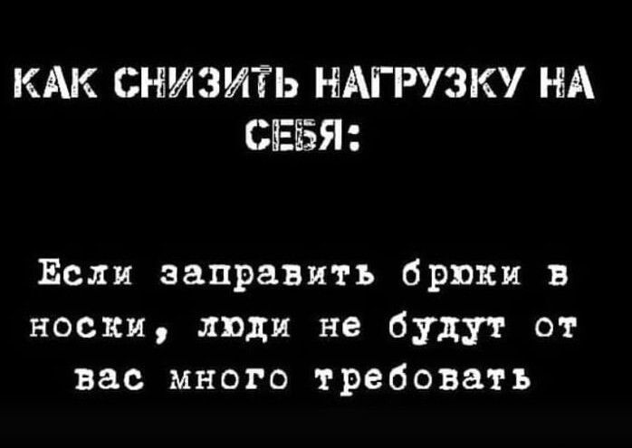 КАК СНИЗИТЬ НАГРУЗК НА СЕБЯ Если заправить брюки в носки люди не будут от вас много требовать