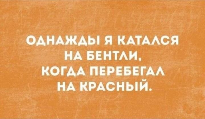 ОАИАЖАЫ Я КАТААСЯ НА БЕНТАИ КОГДА ПЕРЕБЕГАА НА КРАСНЫЙ