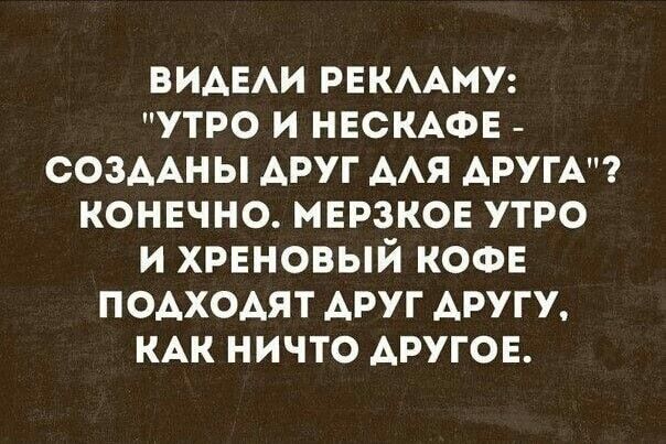 ВИАЕАИ РЕКААНУ УТРО И НЕСКАФЕ СОЗААНЫ АРУГ ААЯ ДРУГА КОНЕЧНО МЕРЗКОЕ УТРО И ХРЕНОВЫЙ КОФЕ ПОАХОАЯТ АРУГ АРУГУ КАК НИЧТО АРУГОЕ