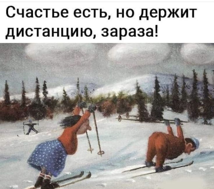 Счастье есть но держит дистанцию зараза