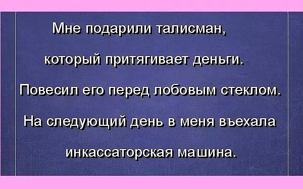 Мне подарили талисман который притягивает деньги На следующии день в меня въехала ин кассаторская ма шина ЭПОВесип его перед лобовым стеклом 1