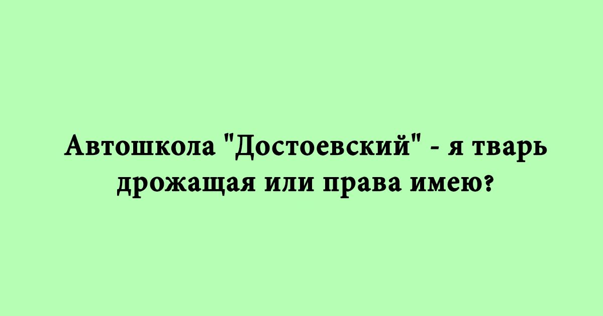 Автишкола Достоевский я тварь дрожащая или права имею