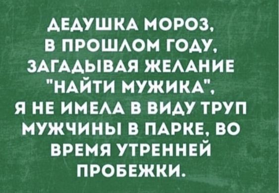 АЕАУШКА мороз в прошюн гом ЗАГААЫВАЯ жемние НАЙТИ мужикк я не имем в виду труп мужчины в пике во время утренней провежки