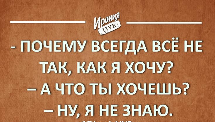 _ ПОЧЕМУ ВСЕГДА всё не ТАК кАк я ХОЧУ А что ты ХОЧЕШЬ ну я нв ЗНАЮ юпіушЕ